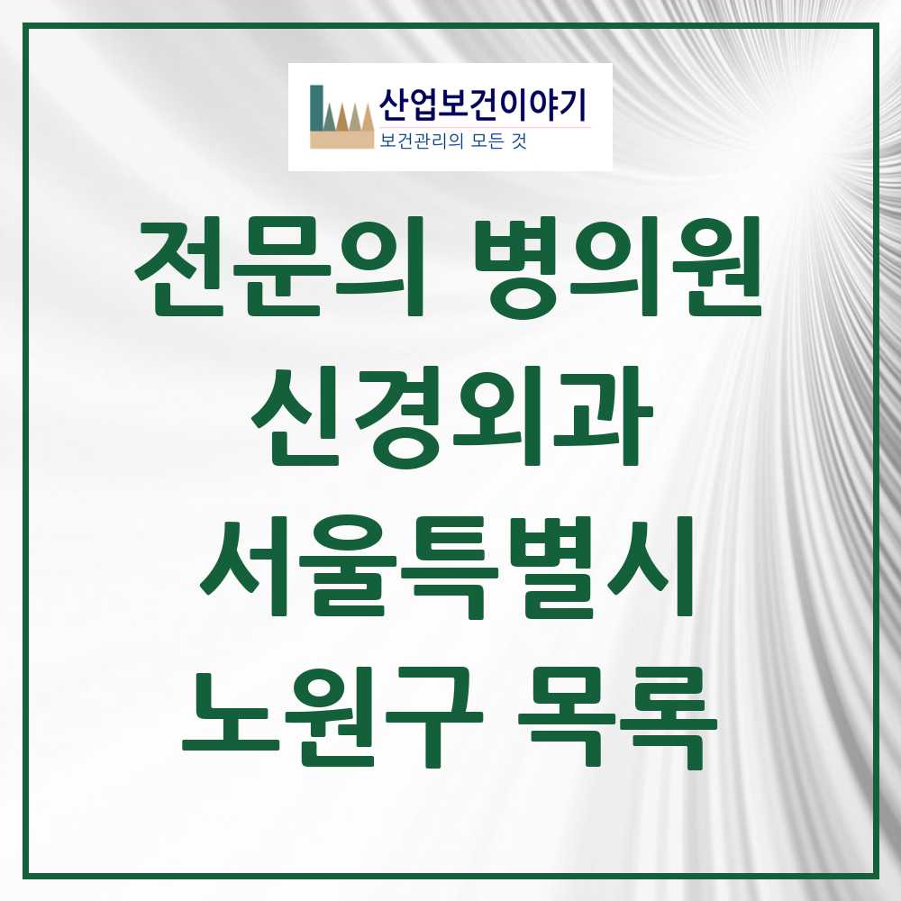 2025 노원구 신경외과 전문의 의원·병원 모음 12곳 | 서울특별시 추천 리스트