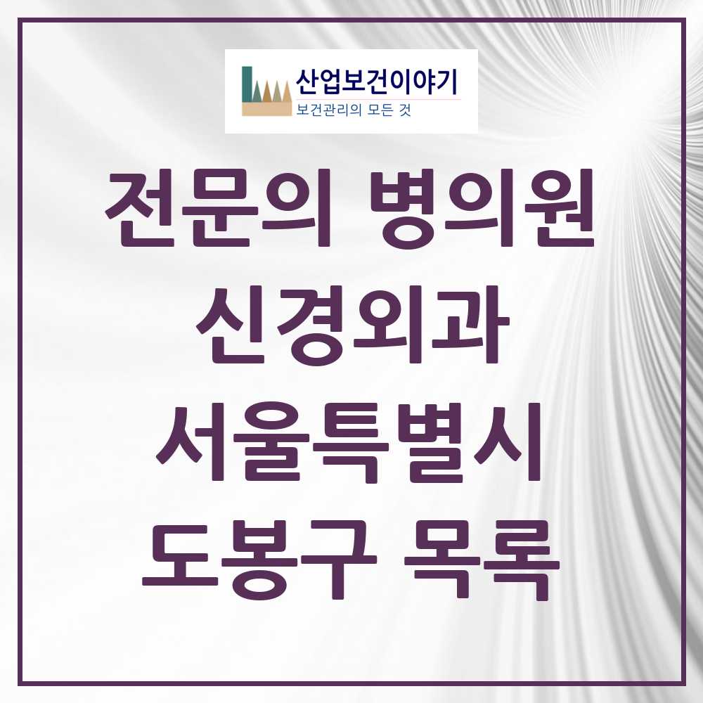 2025 도봉구 신경외과 전문의 의원·병원 모음 6곳 | 서울특별시 추천 리스트