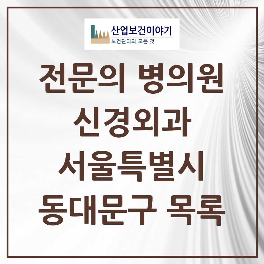 2025 서울특별시 동대문구 신경외과 전문의 의원·병원 목록 15곳