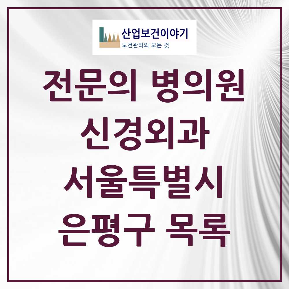 2025 은평구 신경외과 전문의 의원·병원 모음 15곳 | 서울특별시 추천 리스트