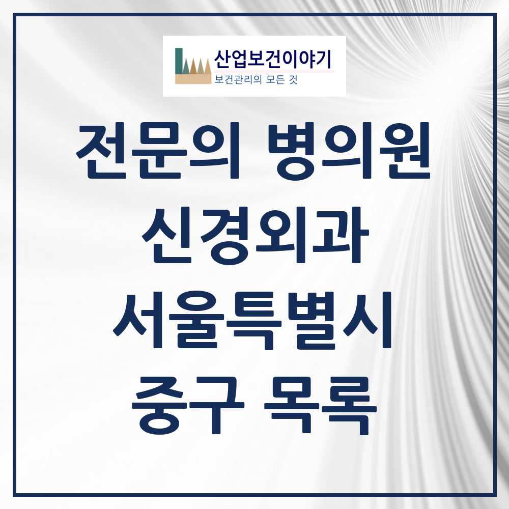 2025 중구 신경외과 전문의 의원·병원 모음 7곳 | 서울특별시 추천 리스트