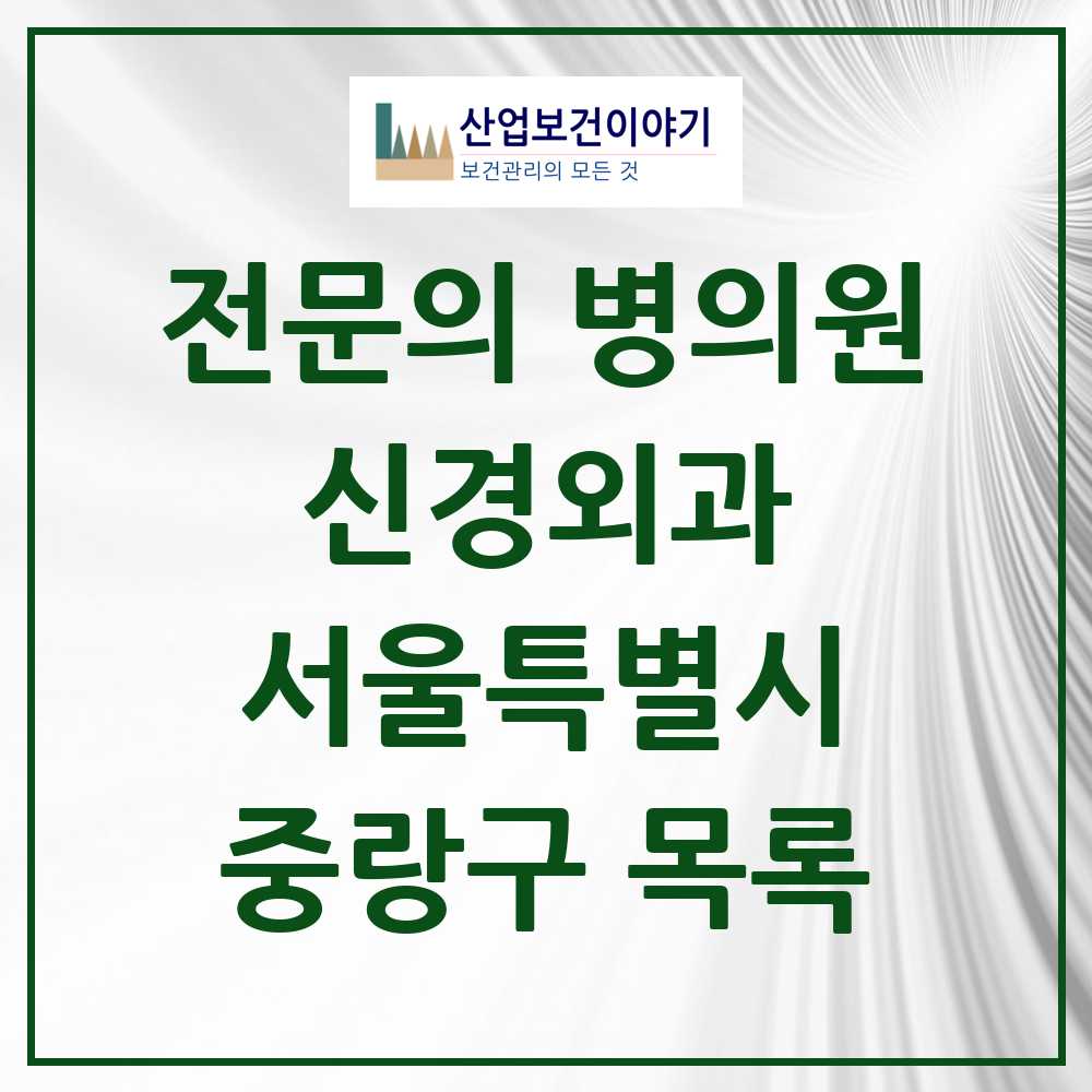 2025 중랑구 신경외과 전문의 의원·병원 모음 13곳 | 서울특별시 추천 리스트
