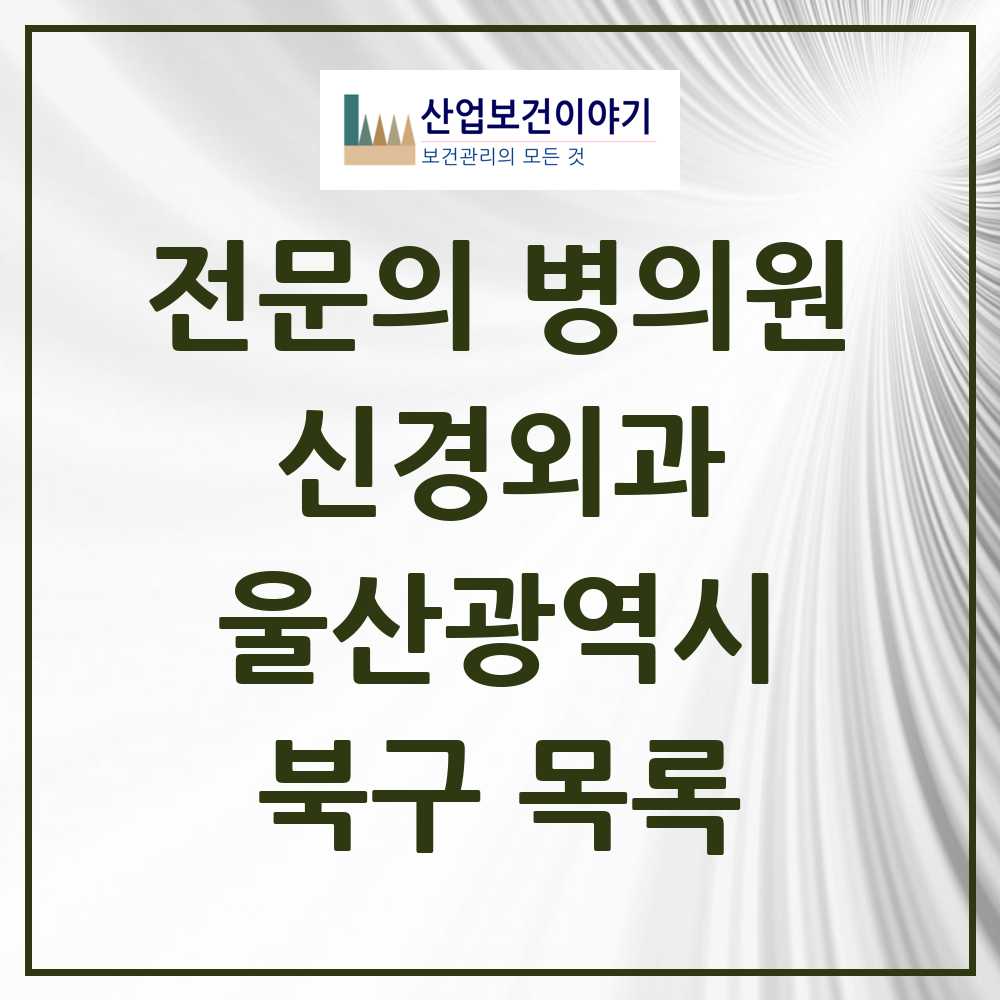 2025 북구 신경외과 전문의 의원·병원 모음 4곳 | 울산광역시 추천 리스트