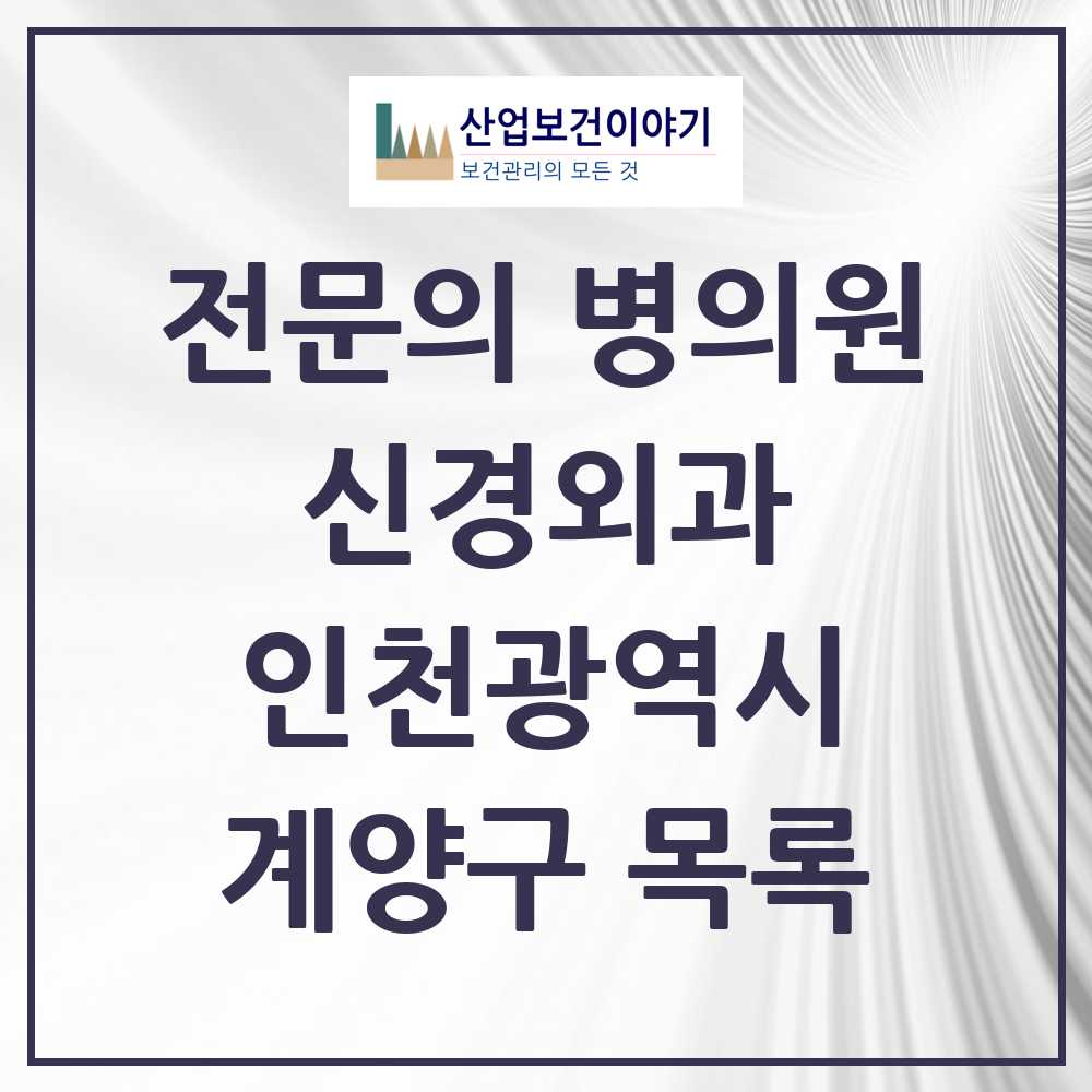 2025 계양구 신경외과 전문의 의원·병원 모음 12곳 | 인천광역시 추천 리스트