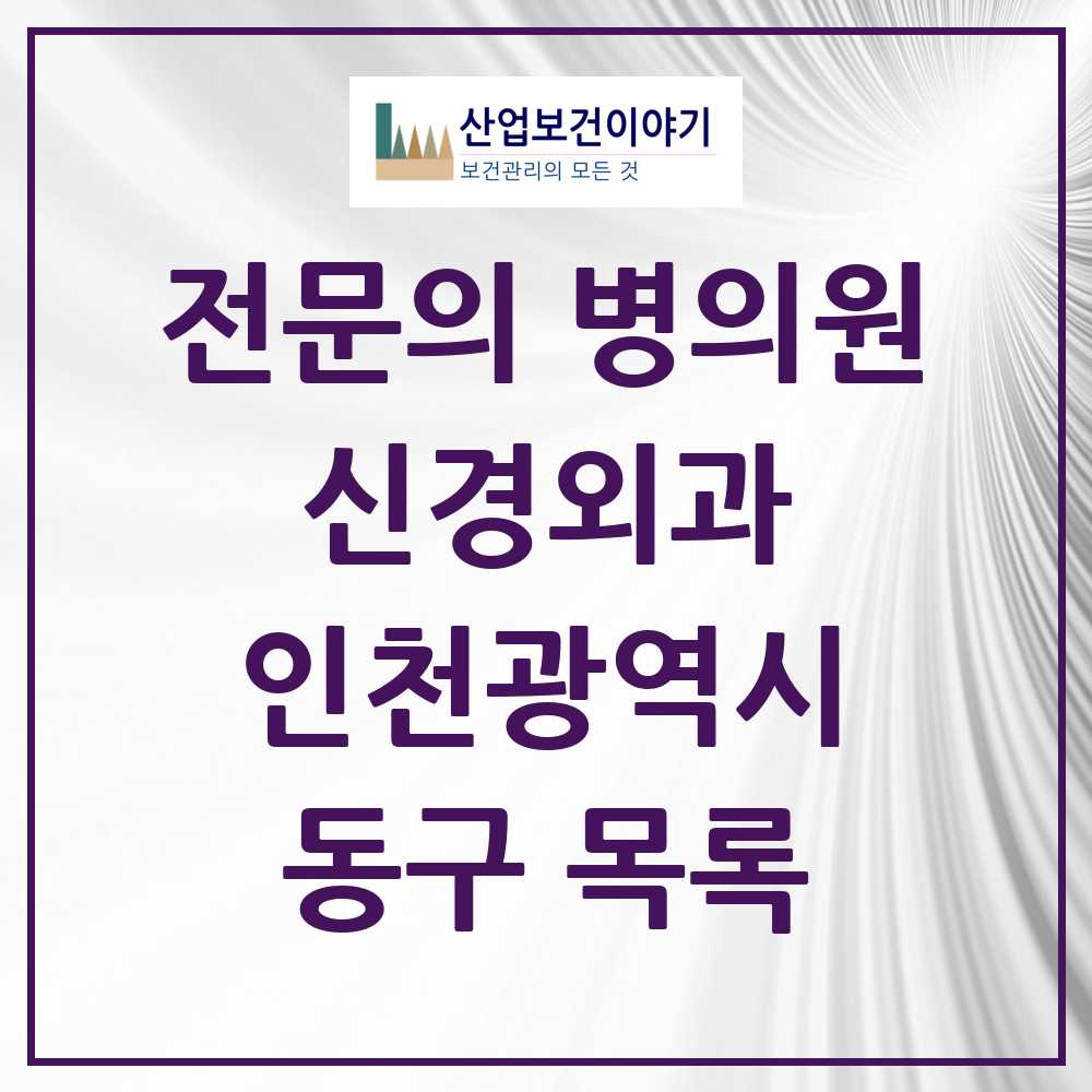 2025 동구 신경외과 전문의 의원·병원 모음 2곳 | 인천광역시 추천 리스트