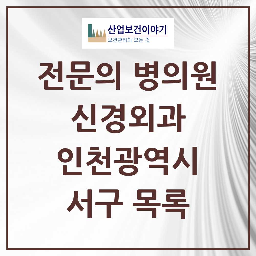 2025 서구 신경외과 전문의 의원·병원 모음 11곳 | 인천광역시 추천 리스트