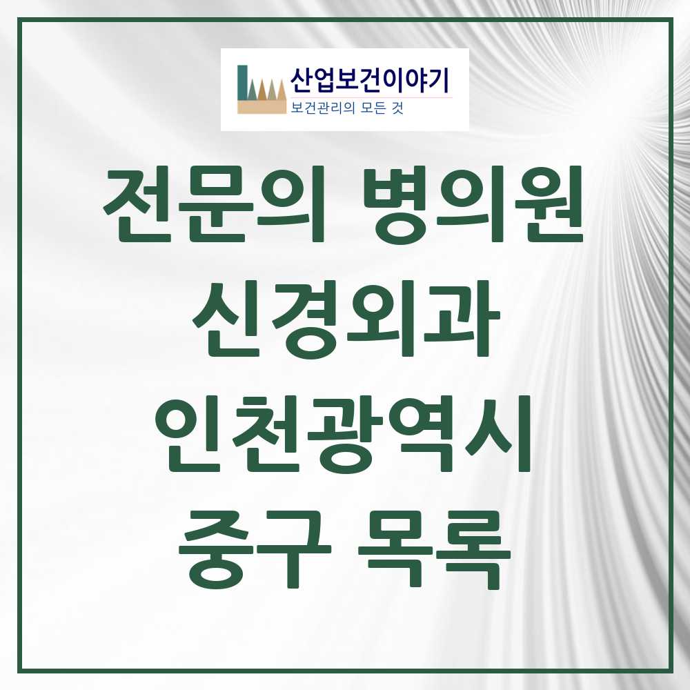 2025 중구 신경외과 전문의 의원·병원 모음 4곳 | 인천광역시 추천 리스트