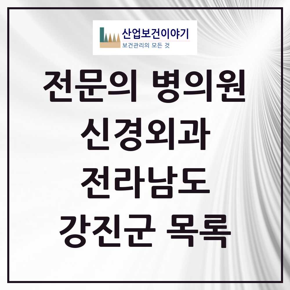 2025 전라남도 강진군 신경외과 전문의 의원·병원 목록 0곳