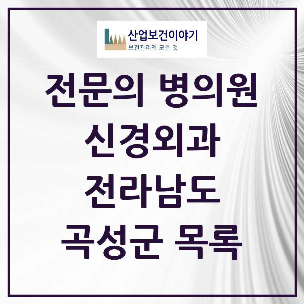 2025 전라남도 곡성군 신경외과 전문의 의원·병원 목록 0곳