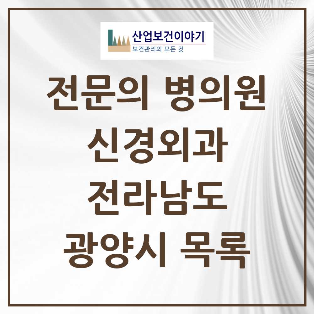 2025 광양시 신경외과 전문의 의원·병원 모음 4곳 | 전라남도 추천 리스트