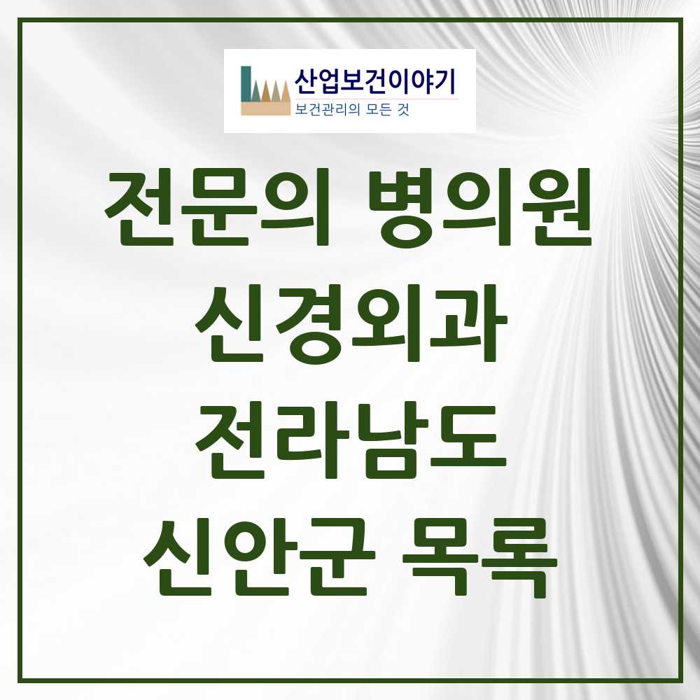 2025 전라남도 신안군 신경외과 전문의 의원·병원 목록 0곳