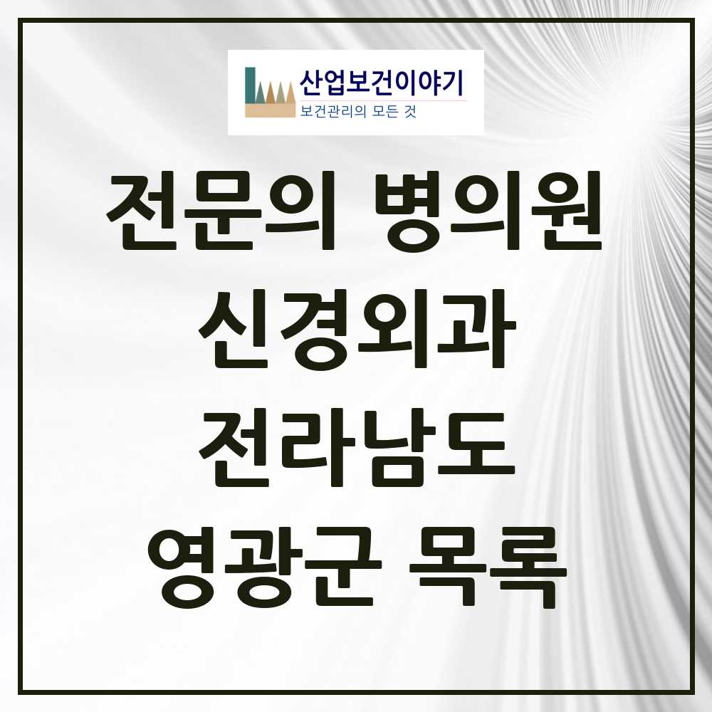 2025 영광군 신경외과 전문의 의원·병원 모음 3곳 | 전라남도 추천 리스트