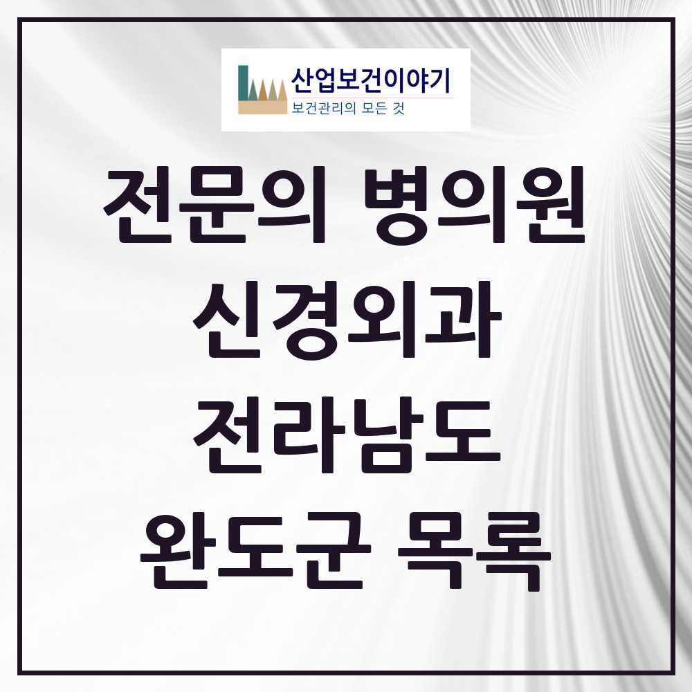 2025 전라남도 완도군 신경외과 전문의 의원·병원 목록 0곳