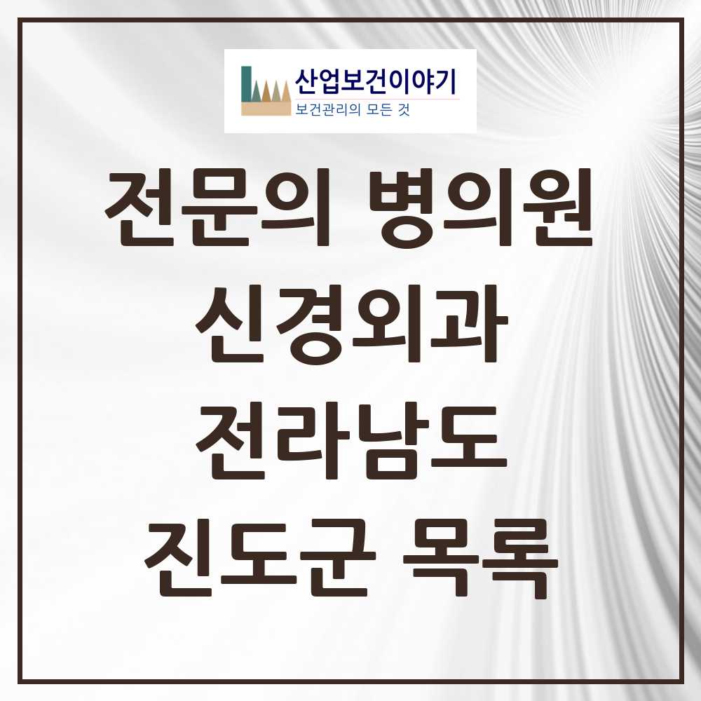 2025 전라남도 진도군 신경외과 전문의 의원·병원 목록 0곳