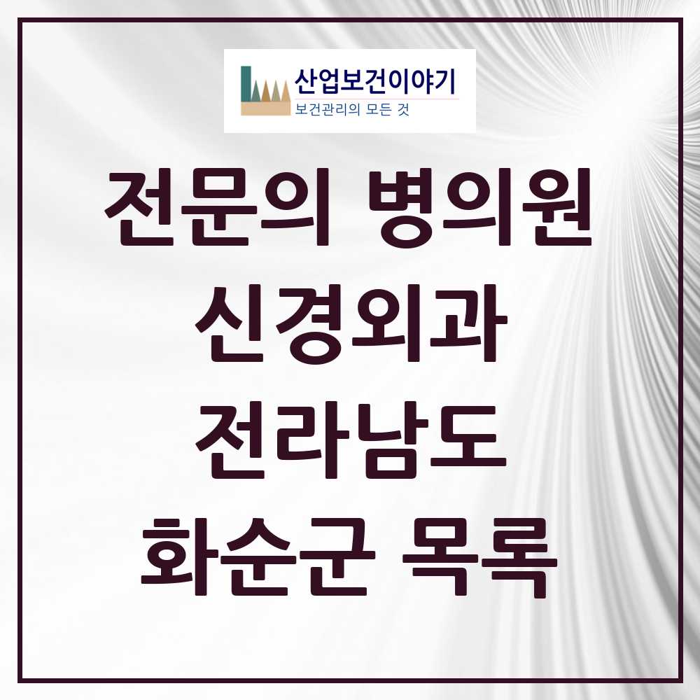 2025 화순군 신경외과 전문의 의원·병원 모음 3곳 | 전라남도 추천 리스트