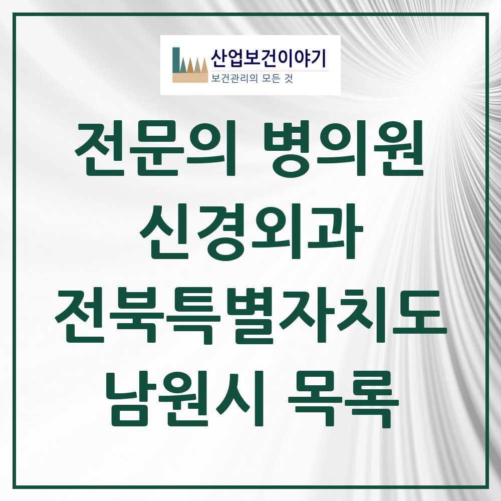 2025 남원시 신경외과 전문의 의원·병원 모음 3곳 | 전북특별자치도 추천 리스트