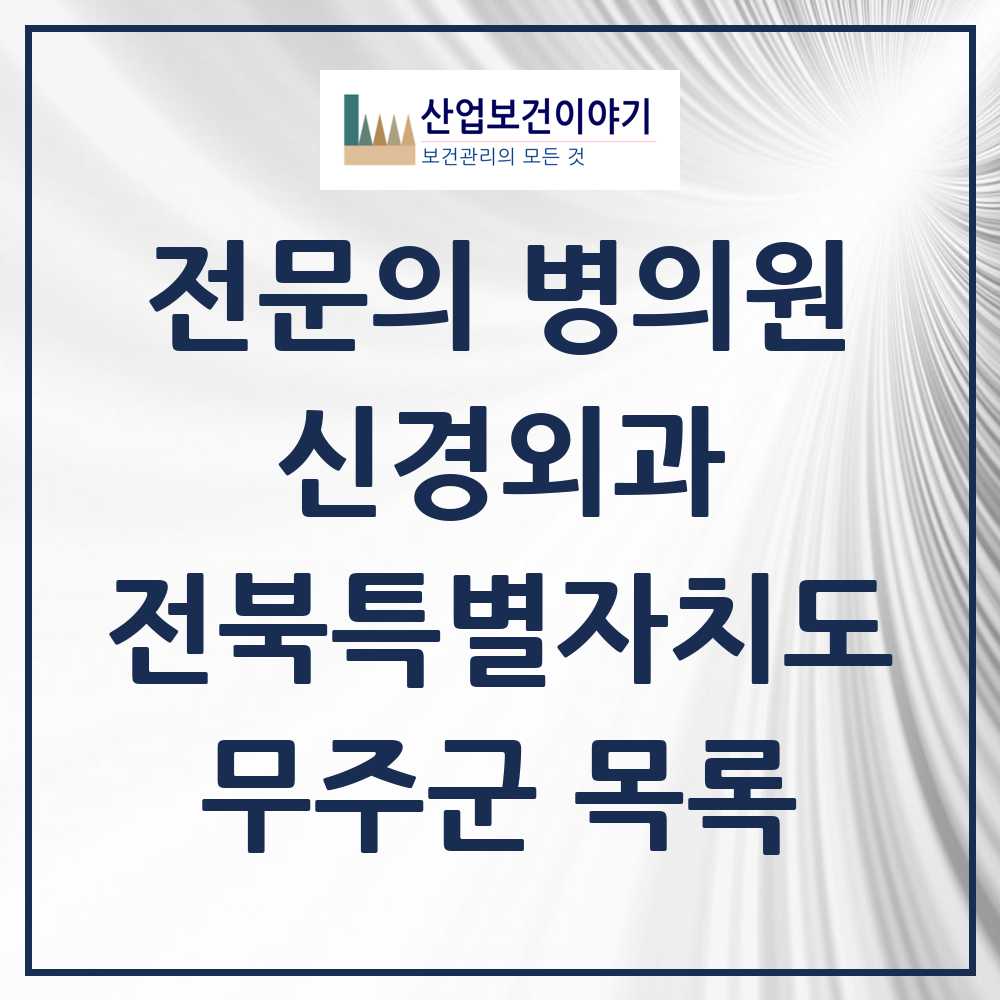 2025 무주군 신경외과 전문의 의원·병원 모음 1곳 | 전북특별자치도 추천 리스트