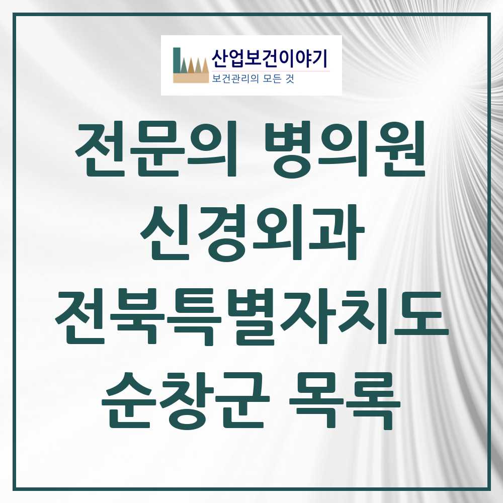 2025 전북특별자치도 순창군 신경외과 전문의 의원·병원 목록 0곳