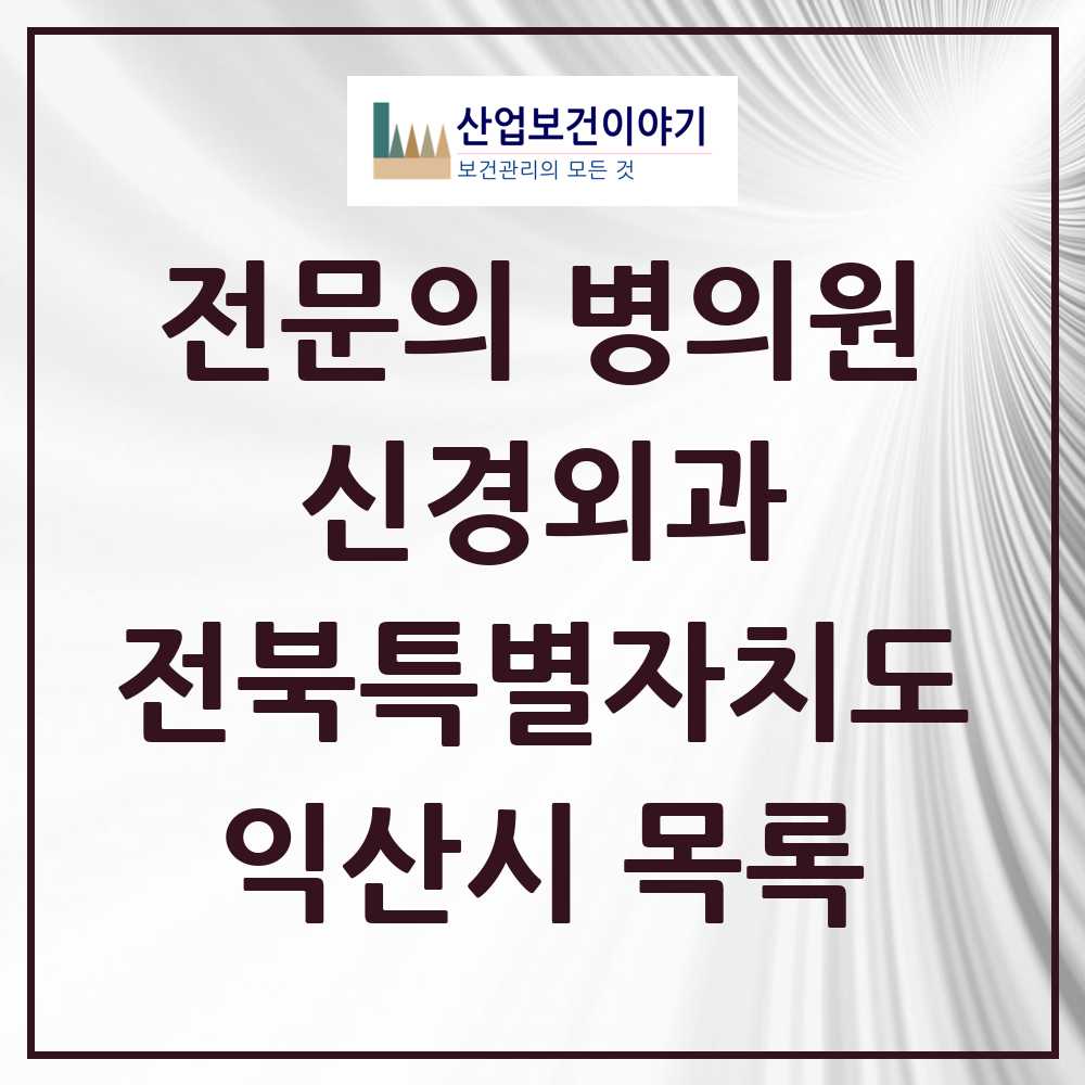 2025 전북특별자치도 익산시 신경외과 전문의 의원·병원 목록 10곳
