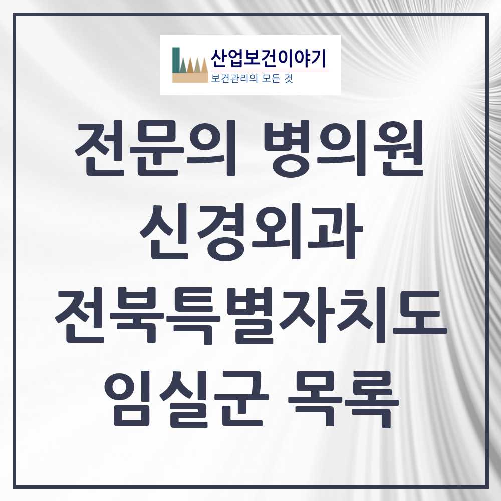 2025 전북특별자치도 임실군 신경외과 전문의 의원·병원 목록 0곳