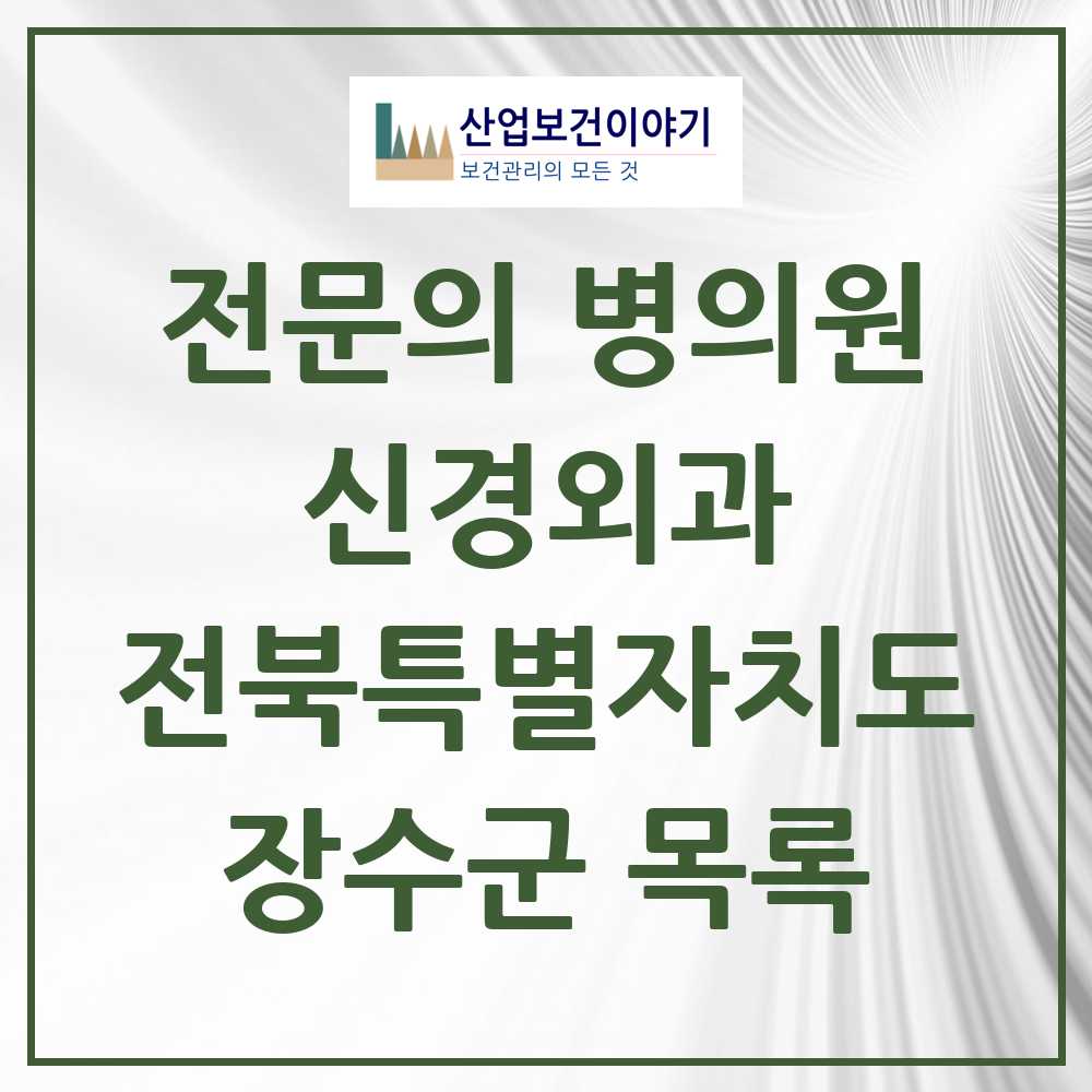 2025 전북특별자치도 장수군 신경외과 전문의 의원·병원 목록 0곳