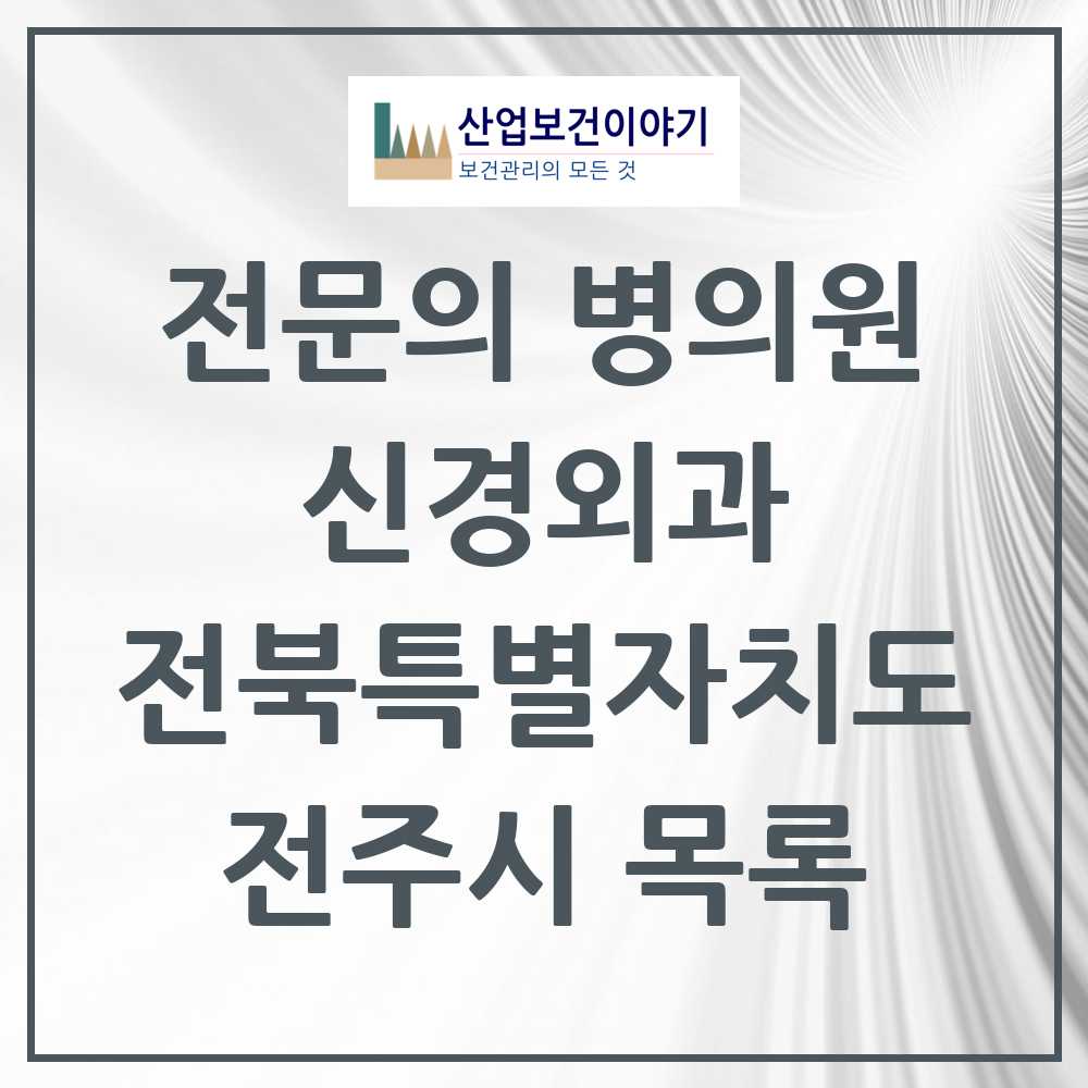 2025 전주시 신경외과 전문의 의원·병원 모음 26곳 | 전북특별자치도 추천 리스트