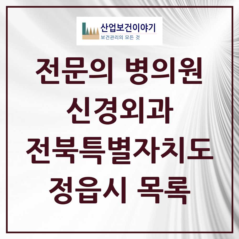 2025 정읍시 신경외과 전문의 의원·병원 모음 6곳 | 전북특별자치도 추천 리스트