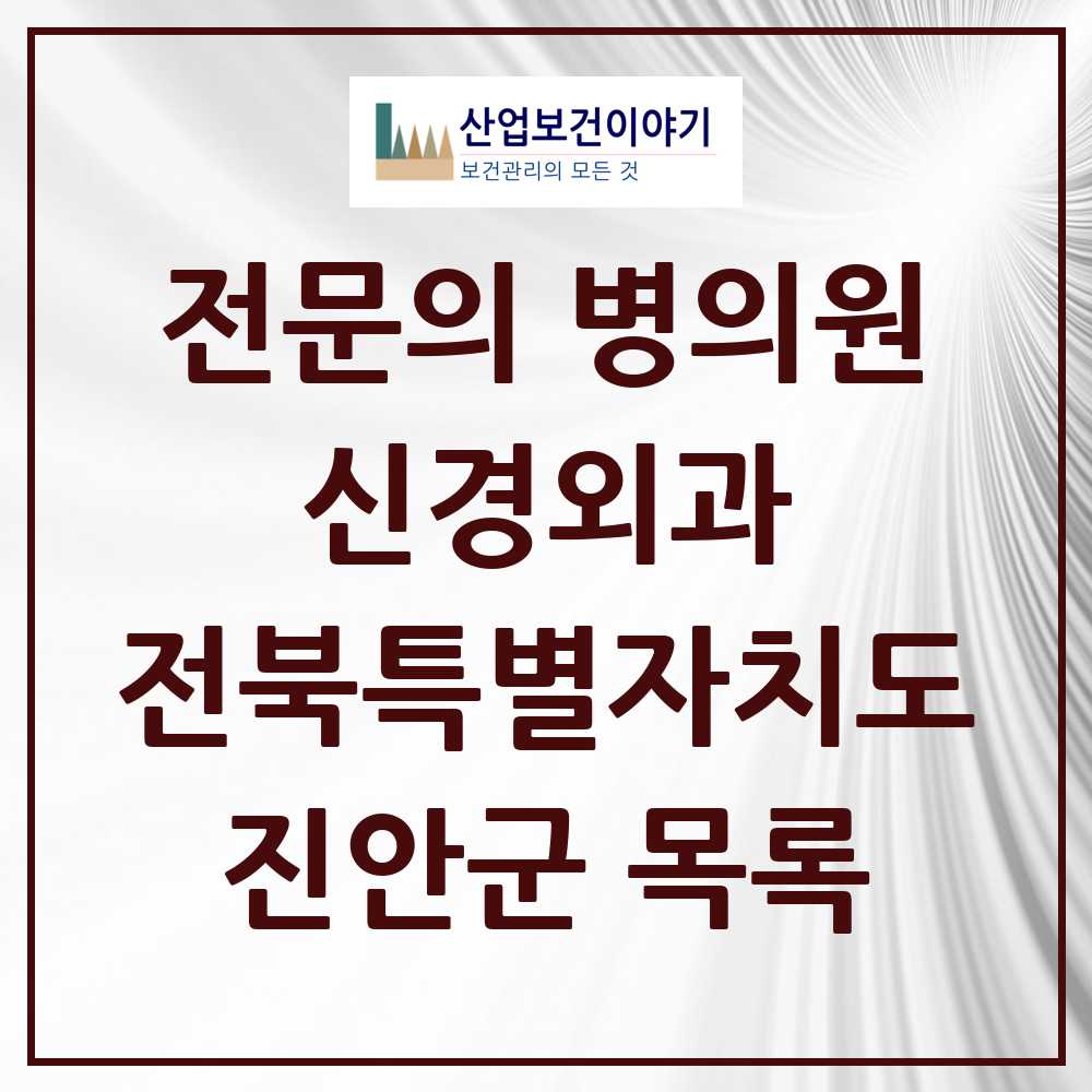 2025 전북특별자치도 진안군 신경외과 전문의 의원·병원 목록 0곳