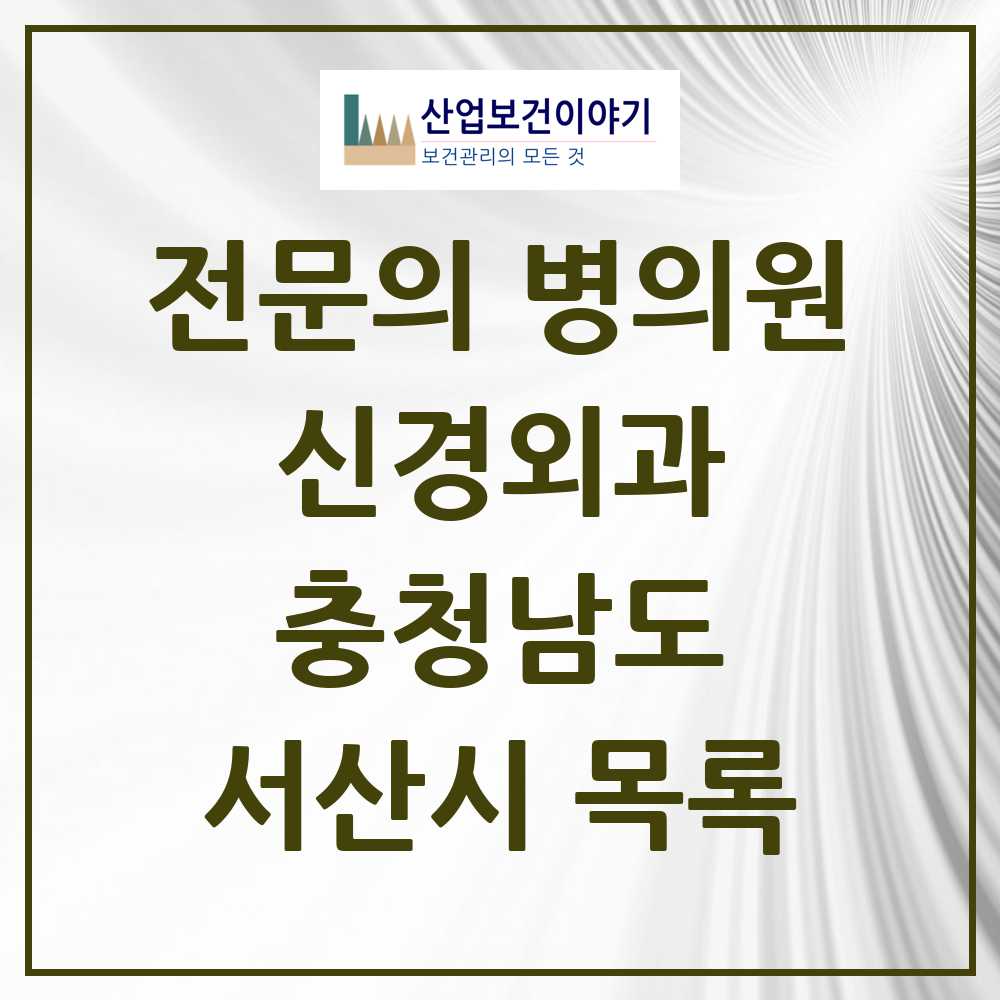 2025 서산시 신경외과 전문의 의원·병원 모음 5곳 | 충청남도 추천 리스트