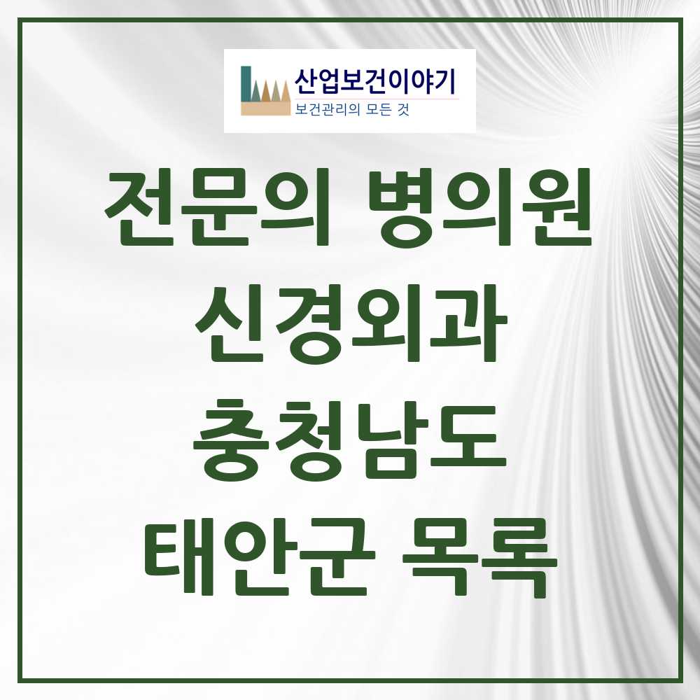 2025 태안군 신경외과 전문의 의원·병원 모음 1곳 | 충청남도 추천 리스트