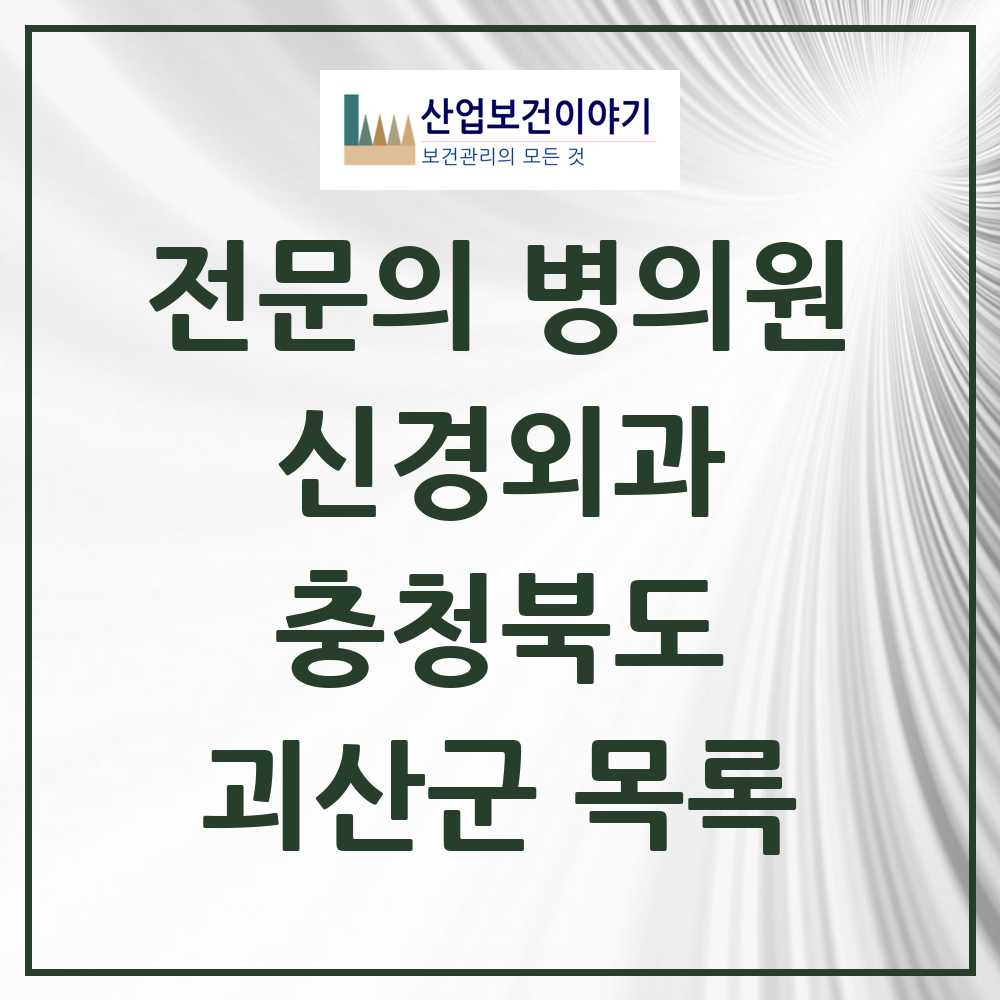 2025 괴산군 신경외과 전문의 의원·병원 모음 1곳 | 충청북도 추천 리스트