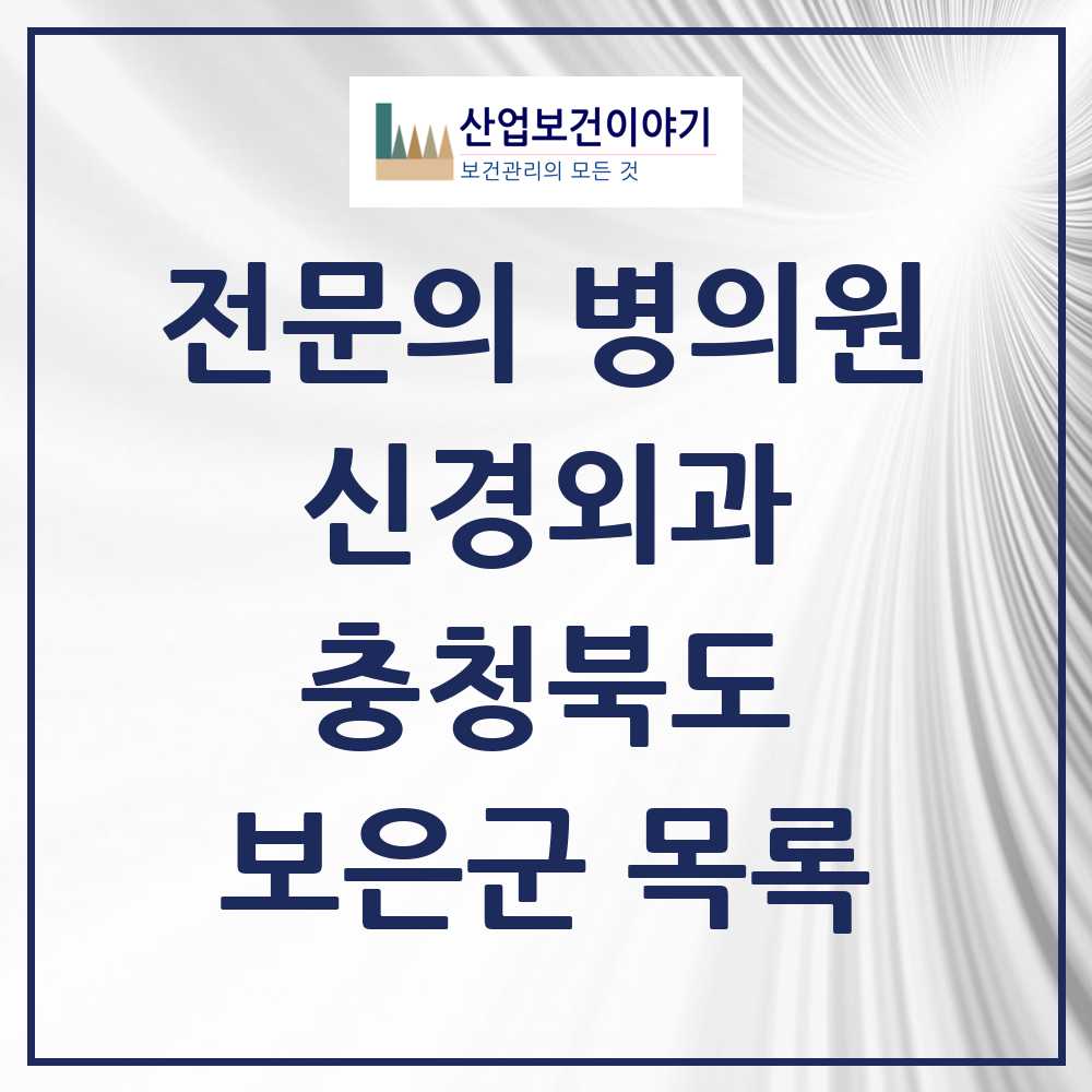 2025 보은군 신경외과 전문의 의원·병원 모음 1곳 | 충청북도 추천 리스트