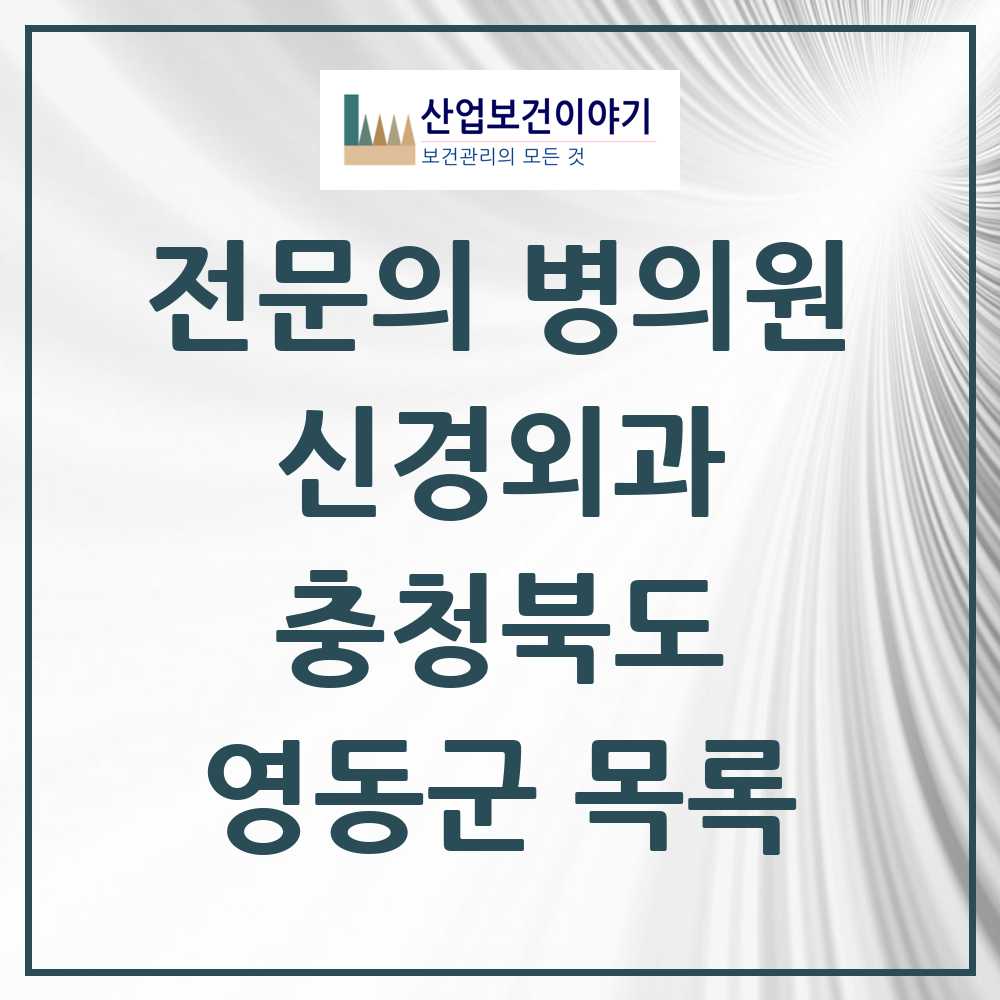 2025 영동군 신경외과 전문의 의원·병원 모음 1곳 | 충청북도 추천 리스트