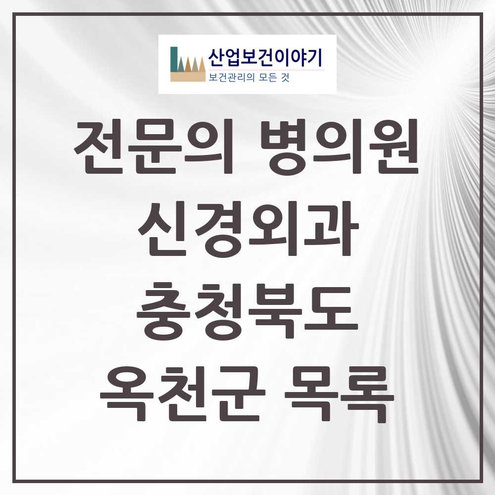 2025 옥천군 신경외과 전문의 의원·병원 모음 2곳 | 충청북도 추천 리스트