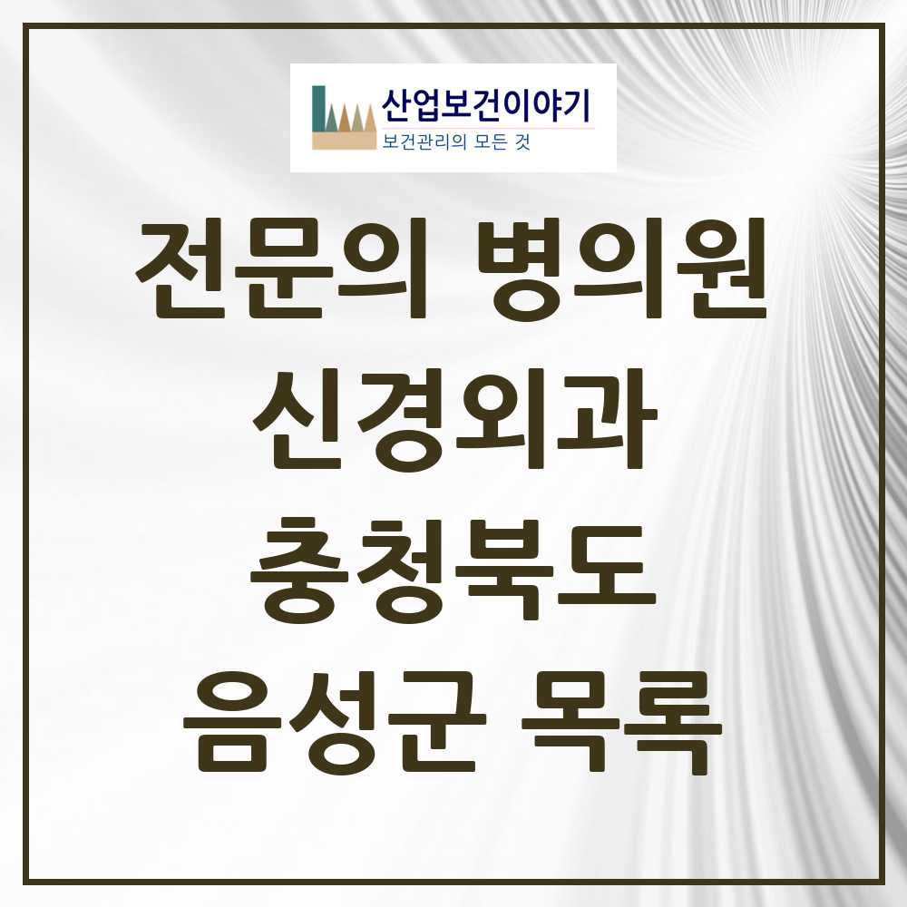 2025 음성군 신경외과 전문의 의원·병원 모음 3곳 | 충청북도 추천 리스트
