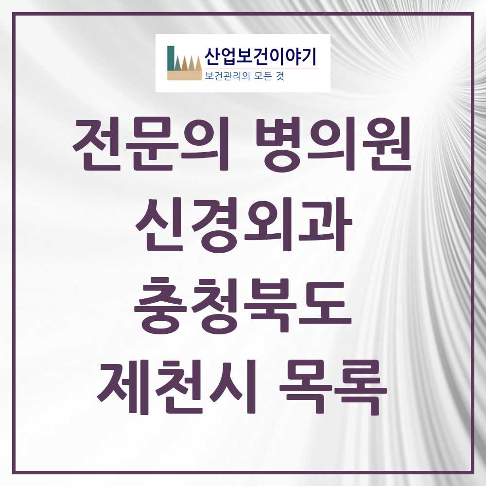 2025 제천시 신경외과 전문의 의원·병원 모음 6곳 | 충청북도 추천 리스트