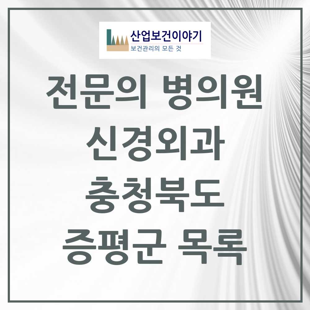 2025 증평군 신경외과 전문의 의원·병원 모음 0곳 | 충청북도 추천 리스트