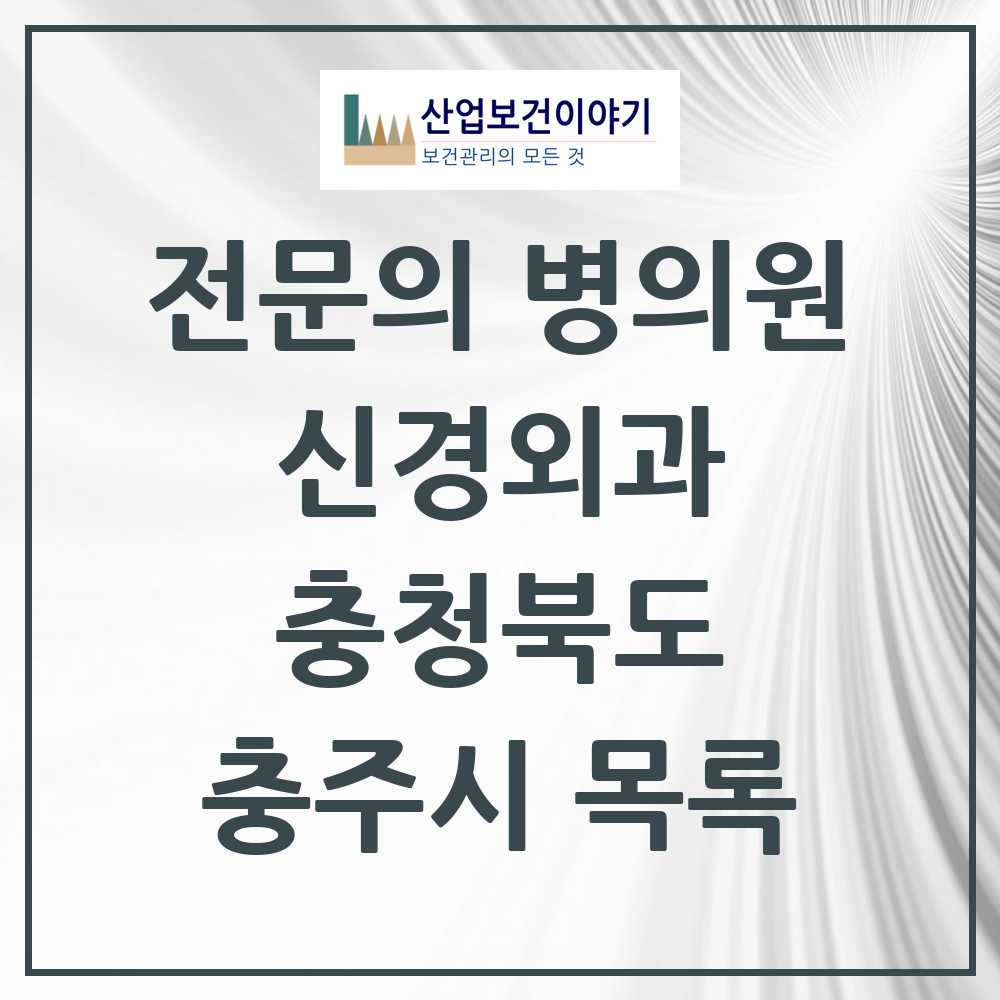 2025 충주시 신경외과 전문의 의원·병원 모음 9곳 | 충청북도 추천 리스트