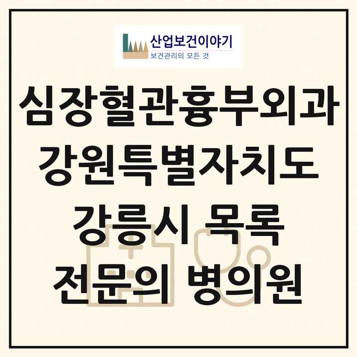 2026 강원특별자치도 강릉시 심장혈관흉부외과 전문의 의원·병원 목록 2곳