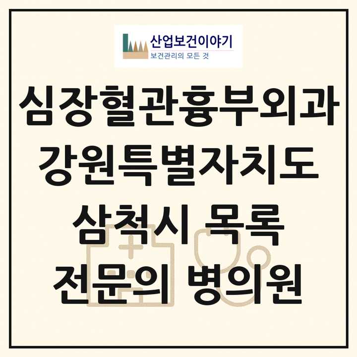2026 강원특별자치도 삼척시 심장혈관흉부외과 전문의 의원·병원 목록 1곳