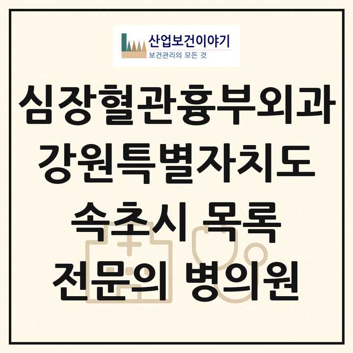 2026 강원특별자치도 속초시 심장혈관흉부외과 전문의 의원·병원 목록 1곳