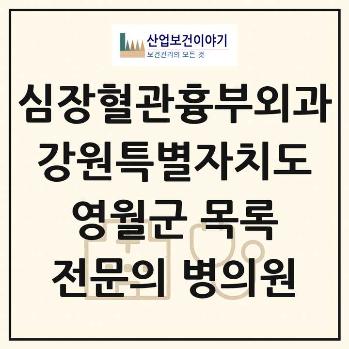 2026 강원특별자치도 영월군 심장혈관흉부외과 전문의 의원·병원 목록 1곳