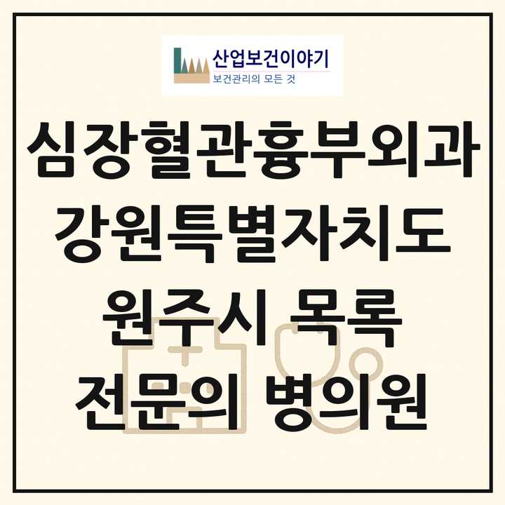 2026 강원특별자치도 원주시 심장혈관흉부외과 전문의 의원·병원 목록 6곳