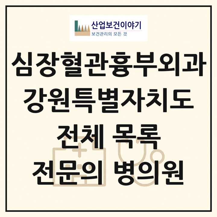 2026 강원특별자치도 심장혈관흉부외과 전문의 의원·병원 목록 15곳