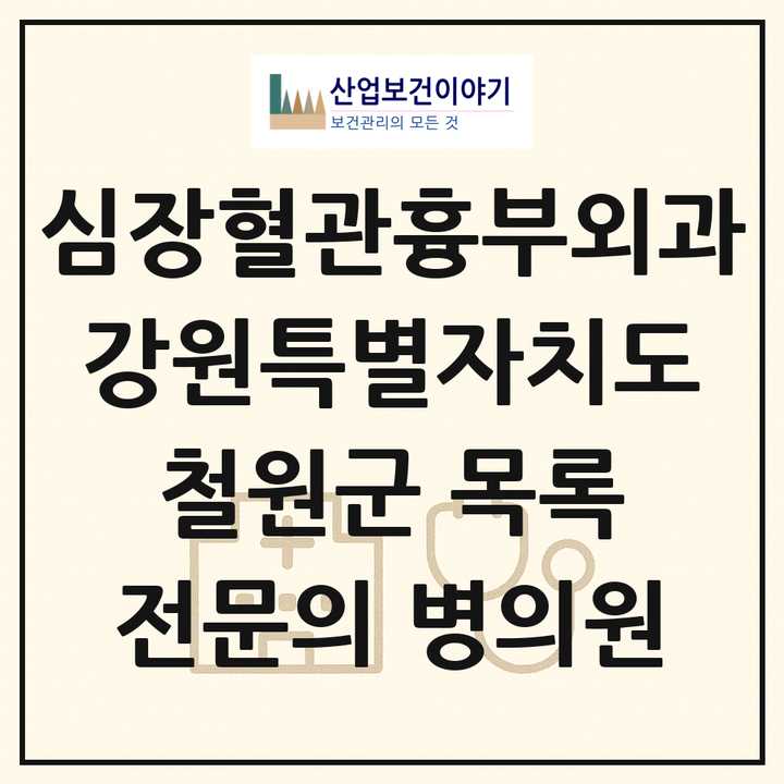 2026 강원특별자치도 철원군 심장혈관흉부외과 전문의 의원·병원 목록 1곳