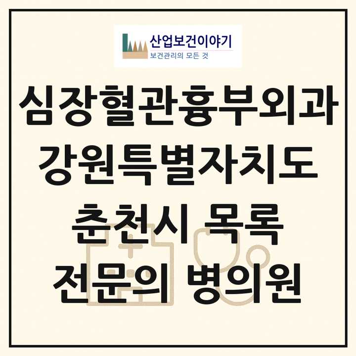 2026 강원특별자치도 춘천시 심장혈관흉부외과 전문의 의원·병원 목록 3곳