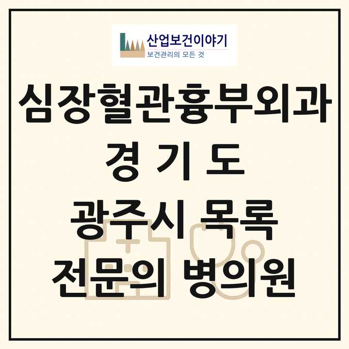 2026 경기도 광주시 심장혈관흉부외과 전문의 의원·병원 목록 1곳