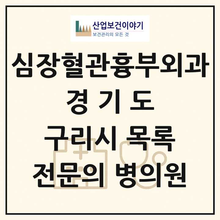 2026 경기도 구리시 심장혈관흉부외과 전문의 의원·병원 목록 2곳