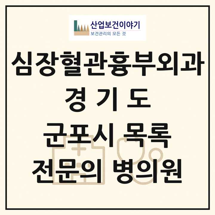 2026 경기도 군포시 심장혈관흉부외과 전문의 의원·병원 목록 1곳