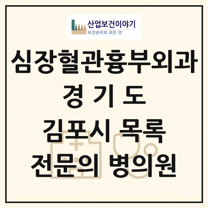 2026 경기도 김포시 심장혈관흉부외과 전문의 의원·병원 목록 3곳